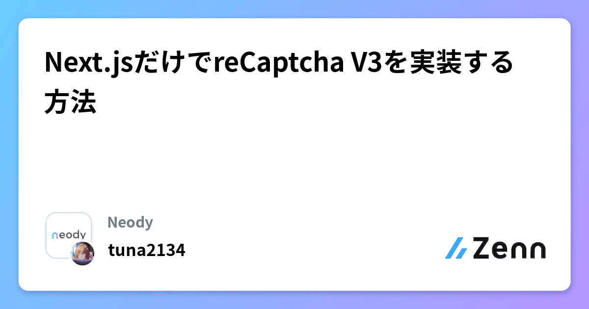 Next.jsだけでreCaptcha V3を実装する方法